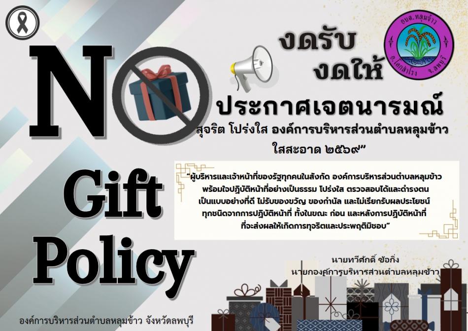 NO GIFT POLICY 2026